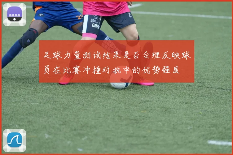 足球力量测试结果是否合理反映球员在比赛冲撞对抗中的优势强度